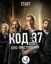 Код 37: Отдел секс-преступлений (2009) смотреть онлайн